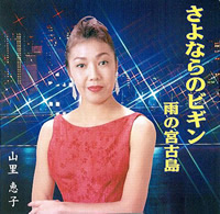 さよならのビギン